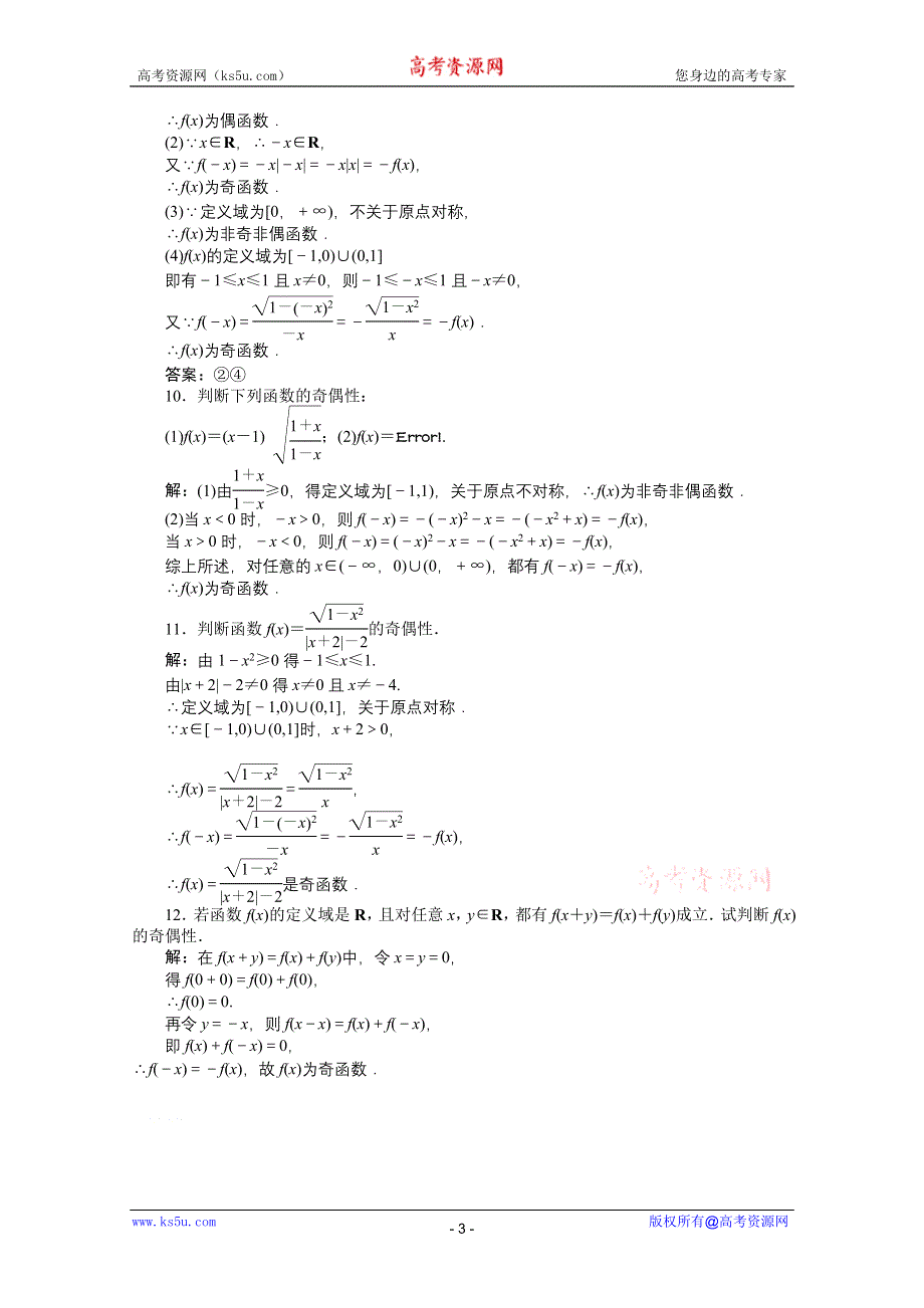 11-12学年高一数学：1.3.2 奇偶性 第一课时 优化训练（人教A版必修1）.doc_第3页