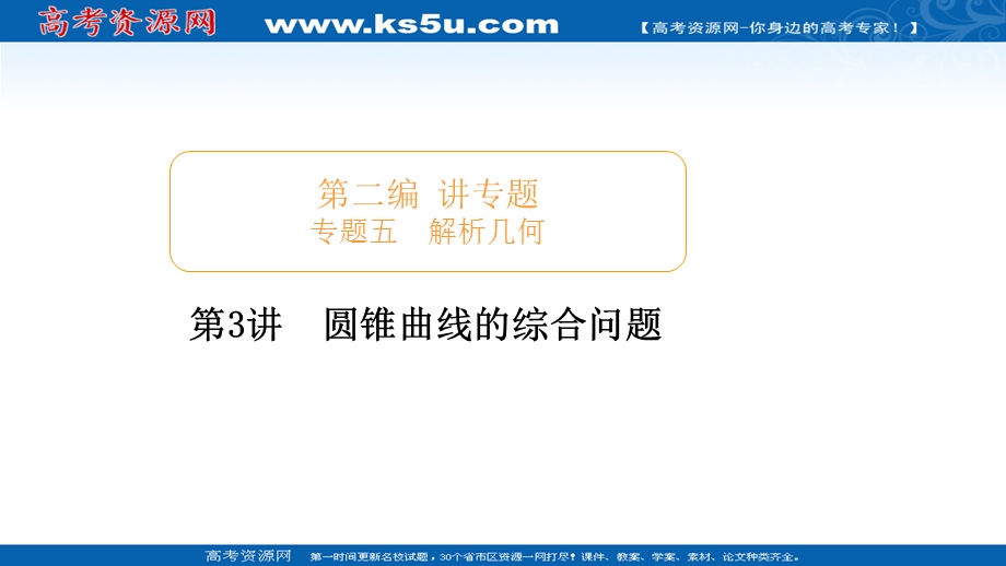 2020届高考数学大二轮专题复习冲刺方案-理数（经典版）课件：第二编 专题五 第3讲 圆锥曲线的综合问题 .ppt_第1页