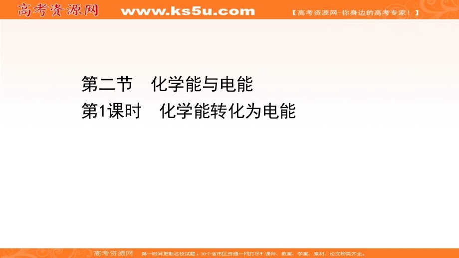 2020-2021学年人教版高中化学必修2课件：2-2-1 化学能转化为电能 .ppt_第1页