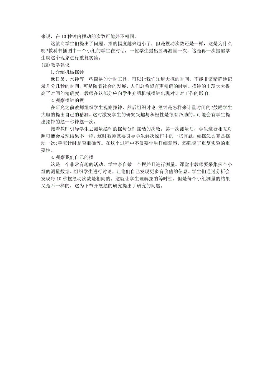 五年级科学下册 时间的测量 第5课 机械摆钟教学建议 教科版.doc_第2页