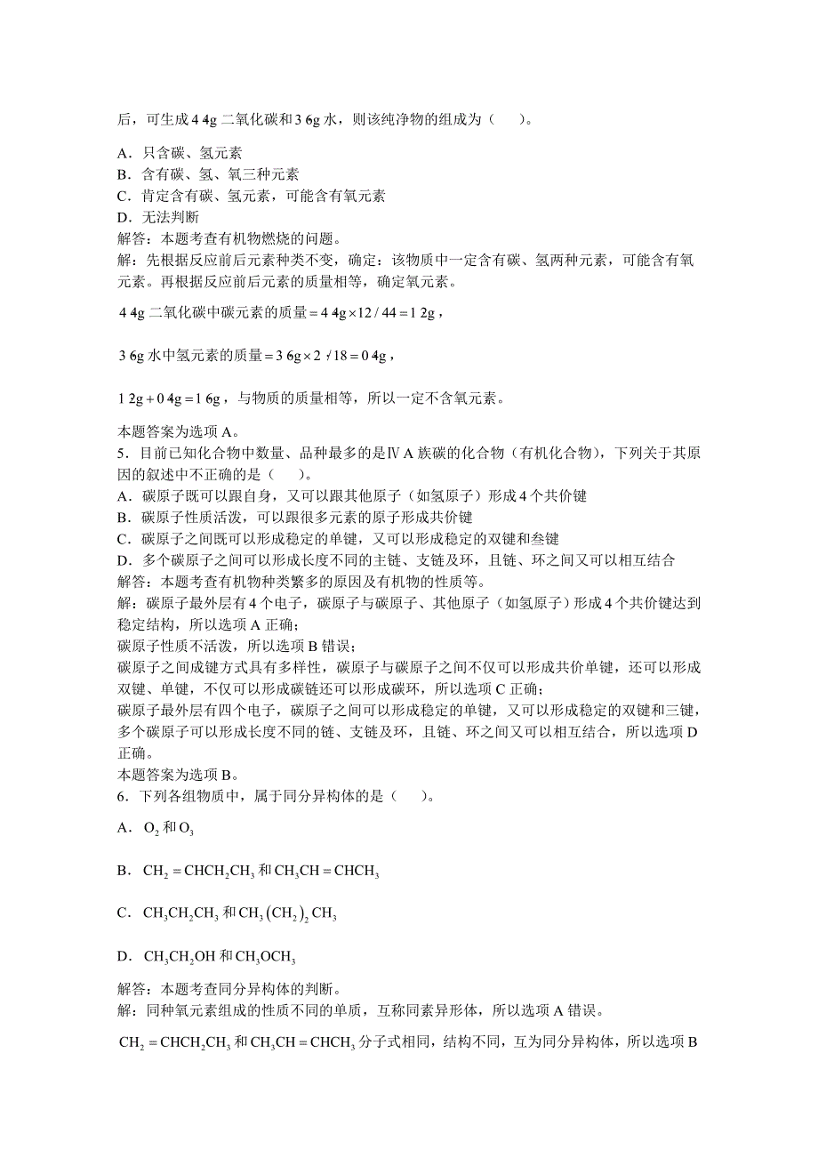 上海市华东师范大学第二附属中学（实验班用）2016届高三化学习题详解 第13章 烃 第一节 有机物的结构特征和结构表示法 WORD版含解析.doc_第2页