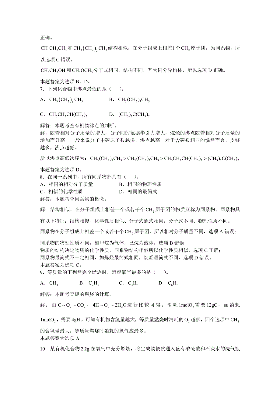 上海市华东师范大学第二附属中学（实验班用）2016届高三化学习题详解 第13章 烃 第一节 有机物的结构特征和结构表示法 WORD版含解析.doc_第3页