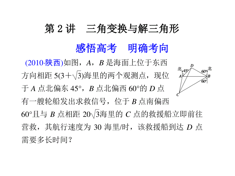 [原创]2011高考数学二轮复习配套课件专题二 三角函数、解三角形、平面向量第2讲三角变换与解三角形.ppt_第1页