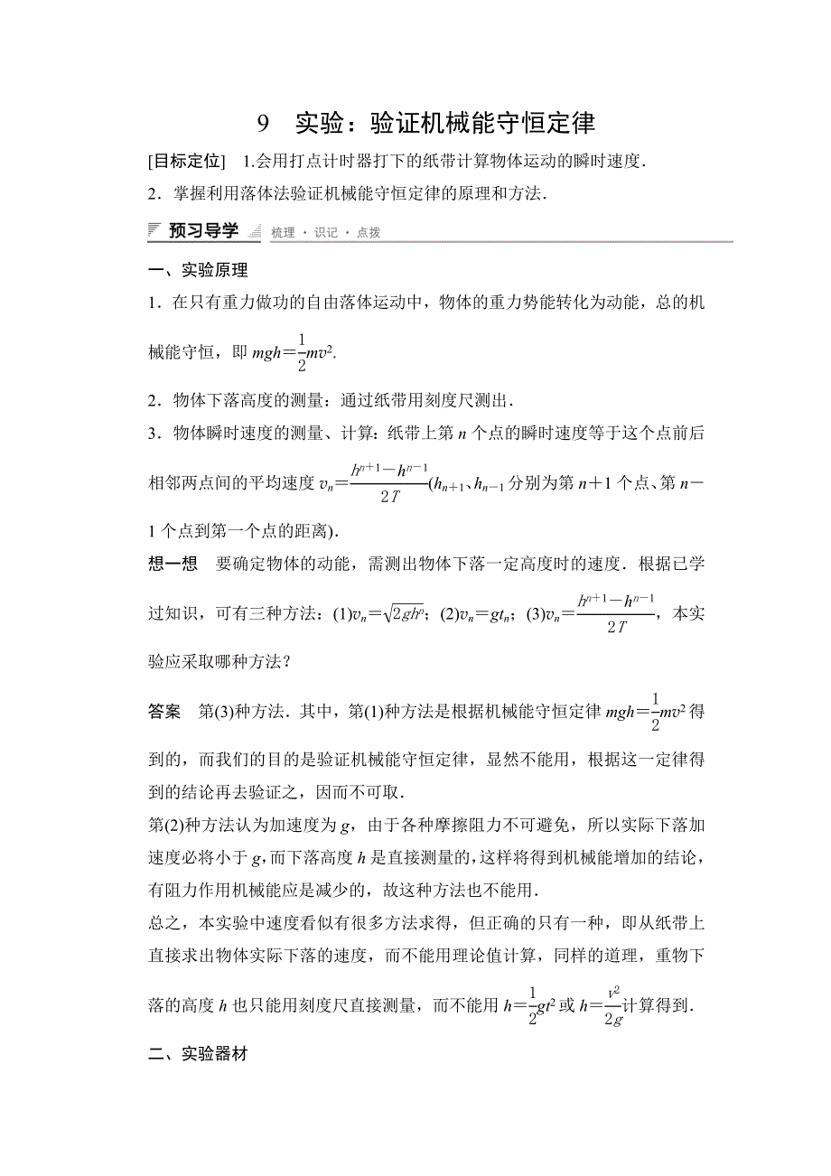 2015-2016学年高一物理人教版必修2导学案：第七章 9 实验：验证机械能守恒定律 WORD版含解析.docx_第1页