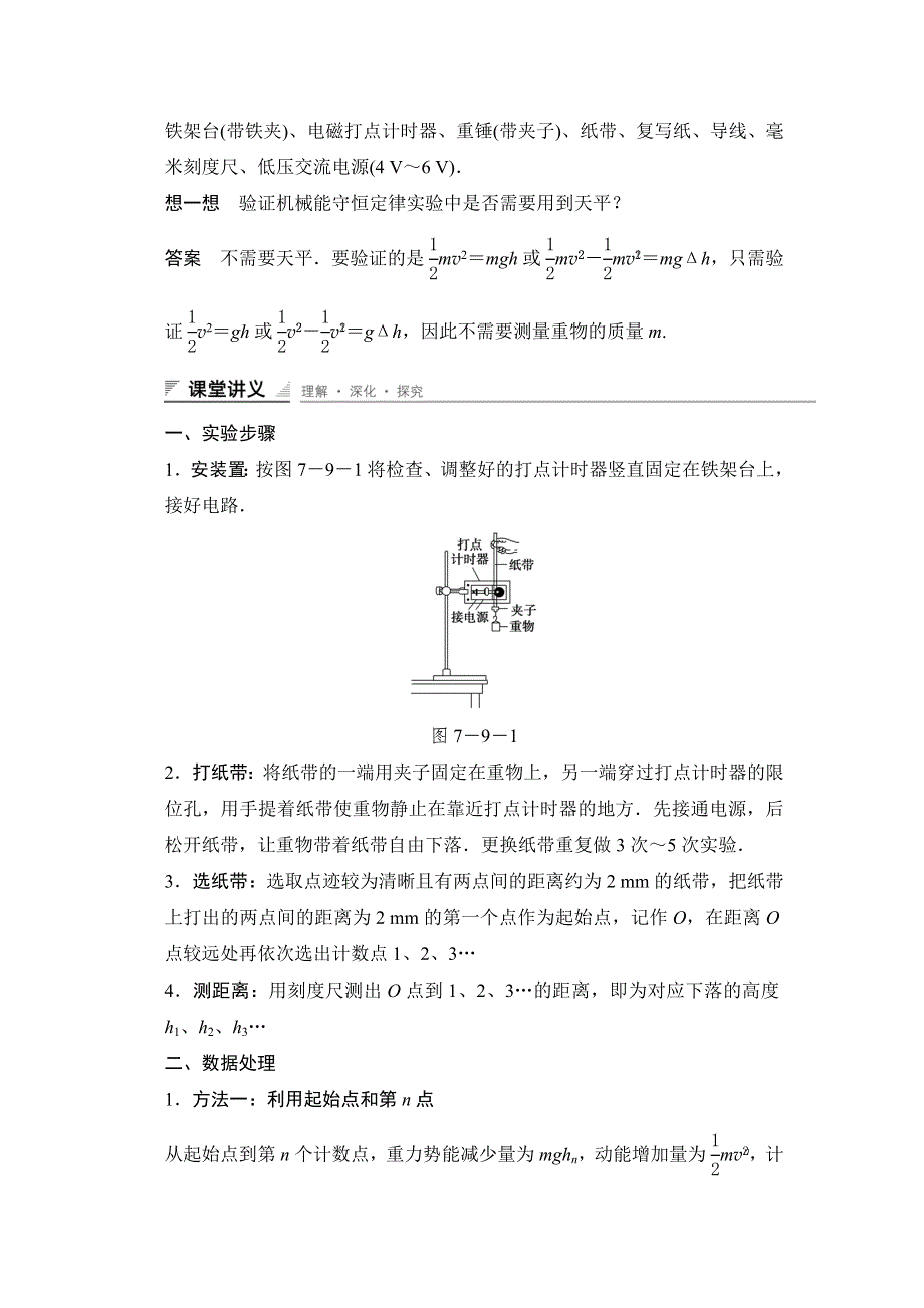 2015-2016学年高一物理人教版必修2导学案：第七章 9 实验：验证机械能守恒定律 WORD版含解析.docx_第2页