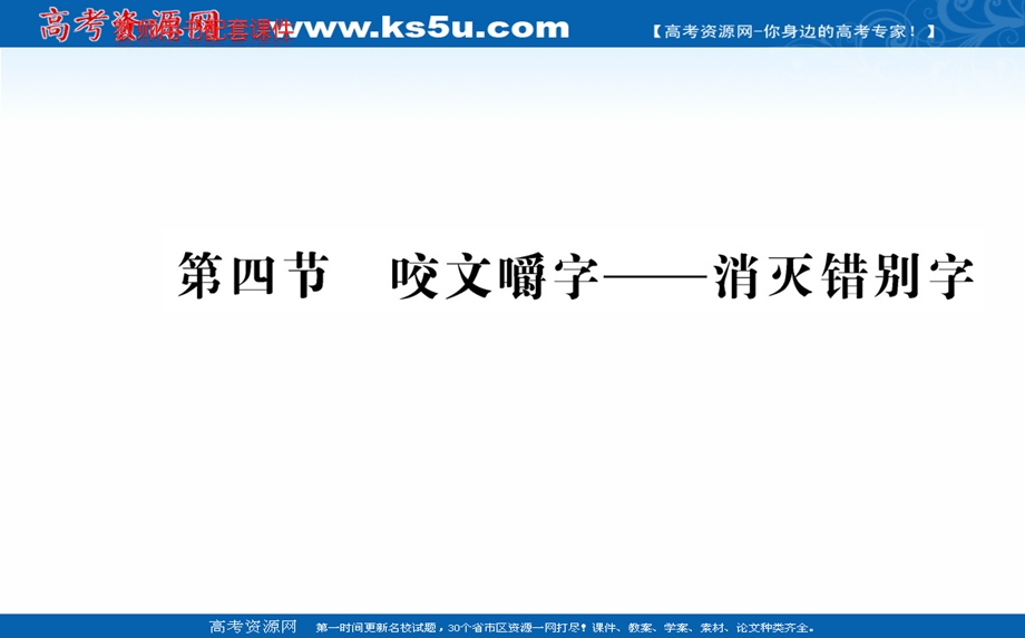 2020-2021学年人教版语文选修语言文字应用课件：第三课 第四节　咬文嚼字——消灭错别字 .ppt_第1页