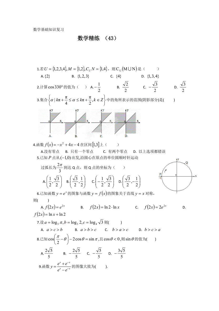 11-12学年高一数学复习 数学精练43.doc_第1页