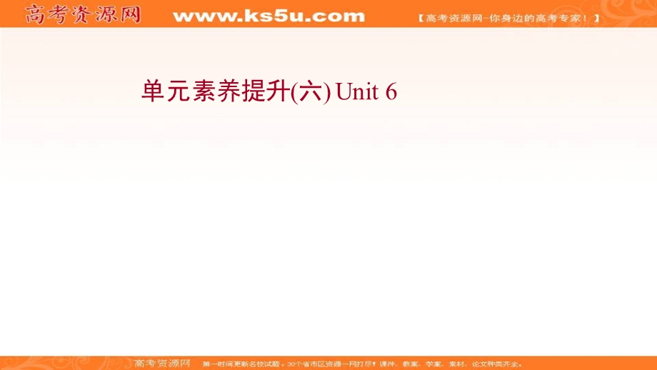 2021-2022学年新教材英语外研版选择性必修第一册作业课件：单元提升 UNIT 6　NURTURING NATURE .ppt_第1页