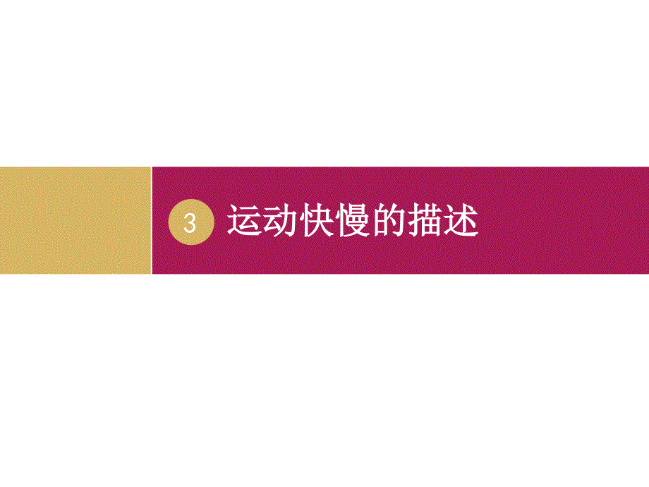 2015-2016学年高一物理人教版必修1课件 运动快慢的描述——速度 .ppt_第1页