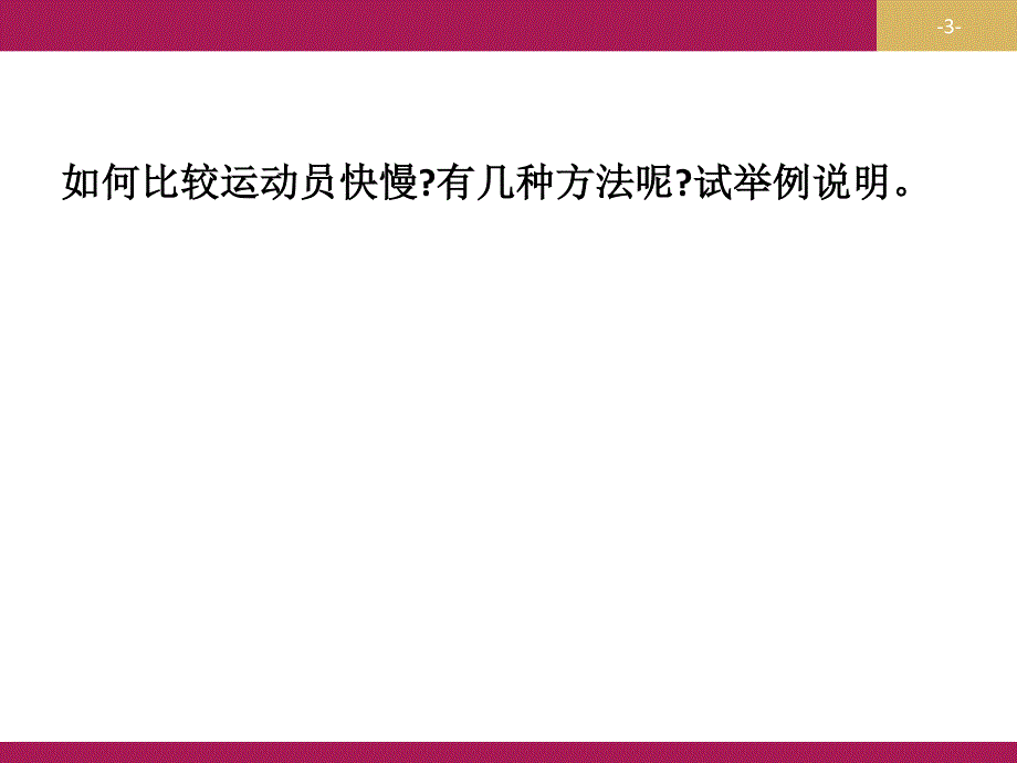 2015-2016学年高一物理人教版必修1课件 运动快慢的描述——速度 .ppt_第3页