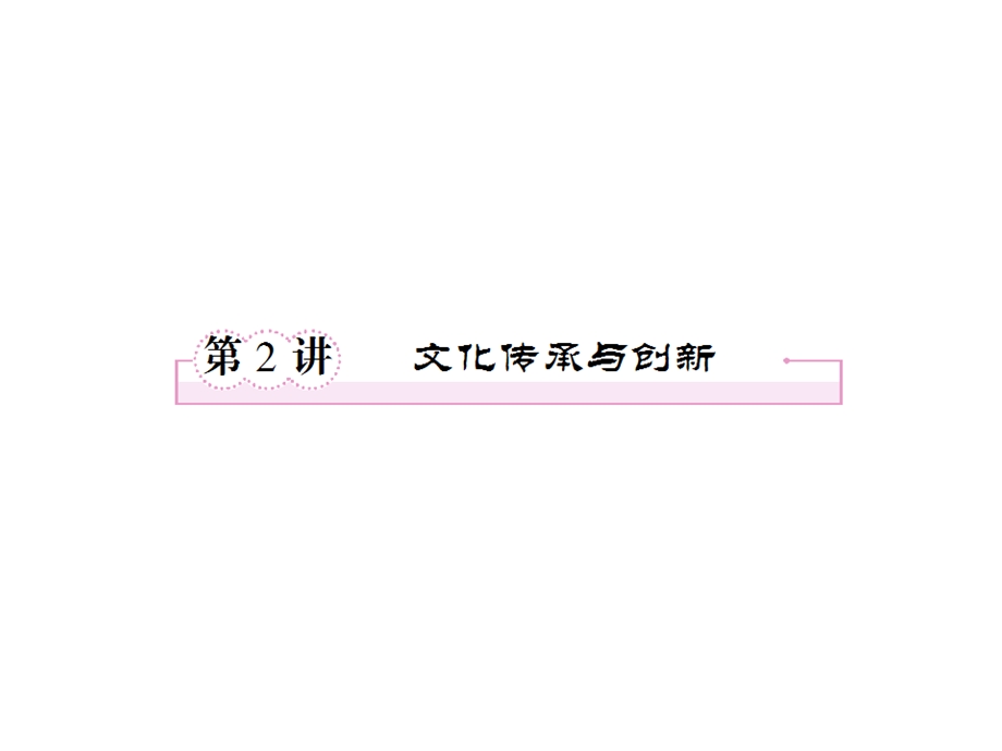 2013届高三政治一轮复习课件：第二讲 文化传承与创新1（新人教必修3）.ppt_第1页