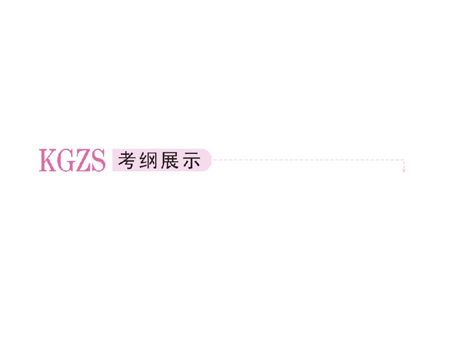 2013届高三政治一轮复习课件：第二讲 文化传承与创新1（新人教必修3）.ppt_第2页