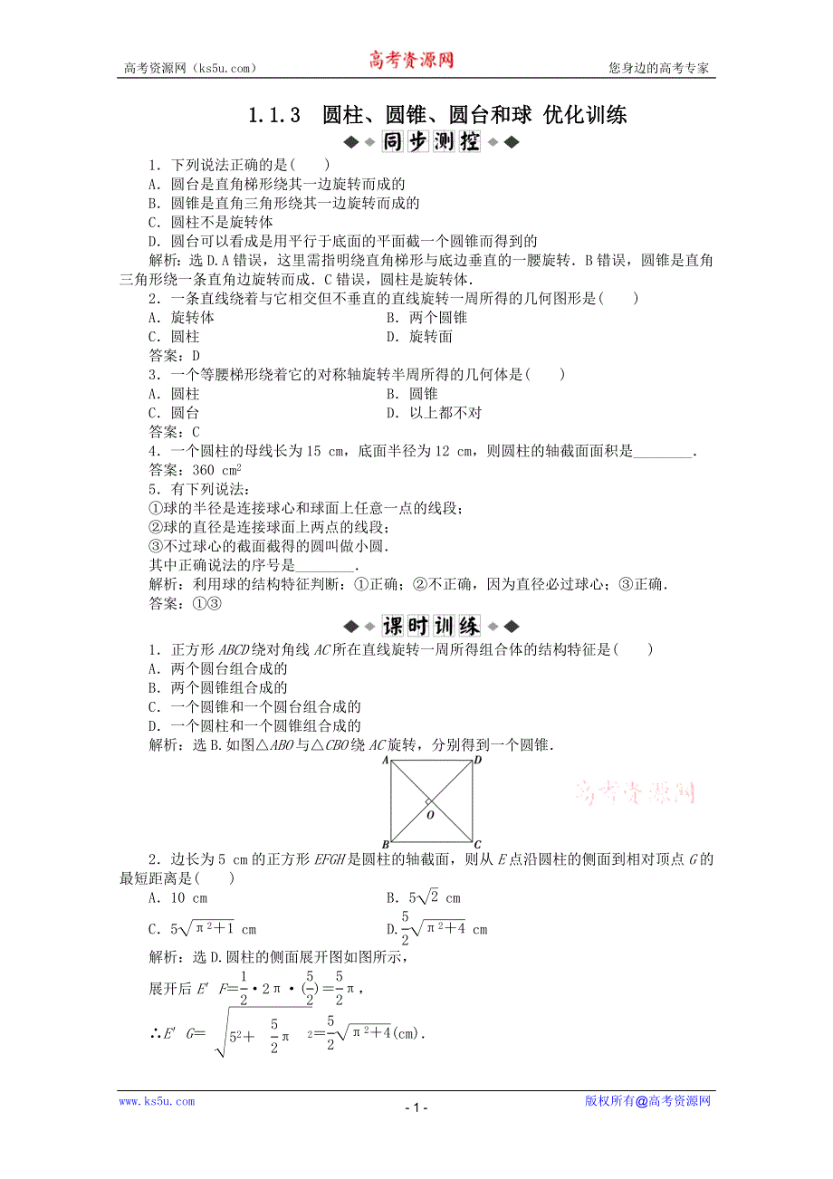 11-12学年高一数学：1.1.3 圆柱、圆锥、圆台和球 优化训练（人教B版必修2）.doc_第1页