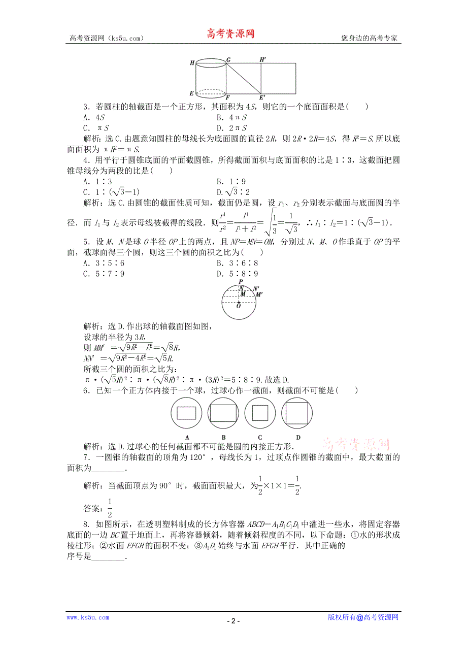 11-12学年高一数学：1.1.3 圆柱、圆锥、圆台和球 优化训练（人教B版必修2）.doc_第2页