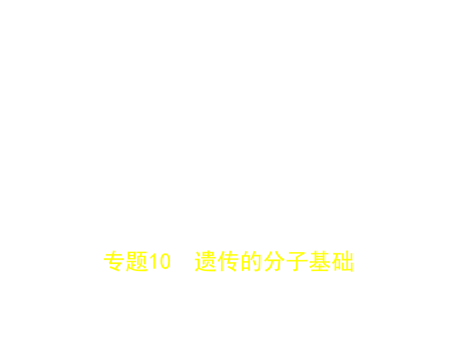 2018届高考生物（北京市专用）复习专题测试课件专题10　遗传的分子基础 （共99张PPT） .ppt_第1页