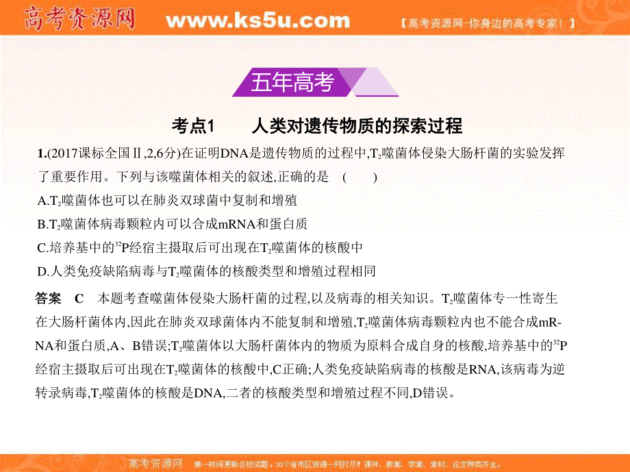 2018届高考生物（北京市专用）复习专题测试课件专题10　遗传的分子基础 （共99张PPT） .ppt_第2页