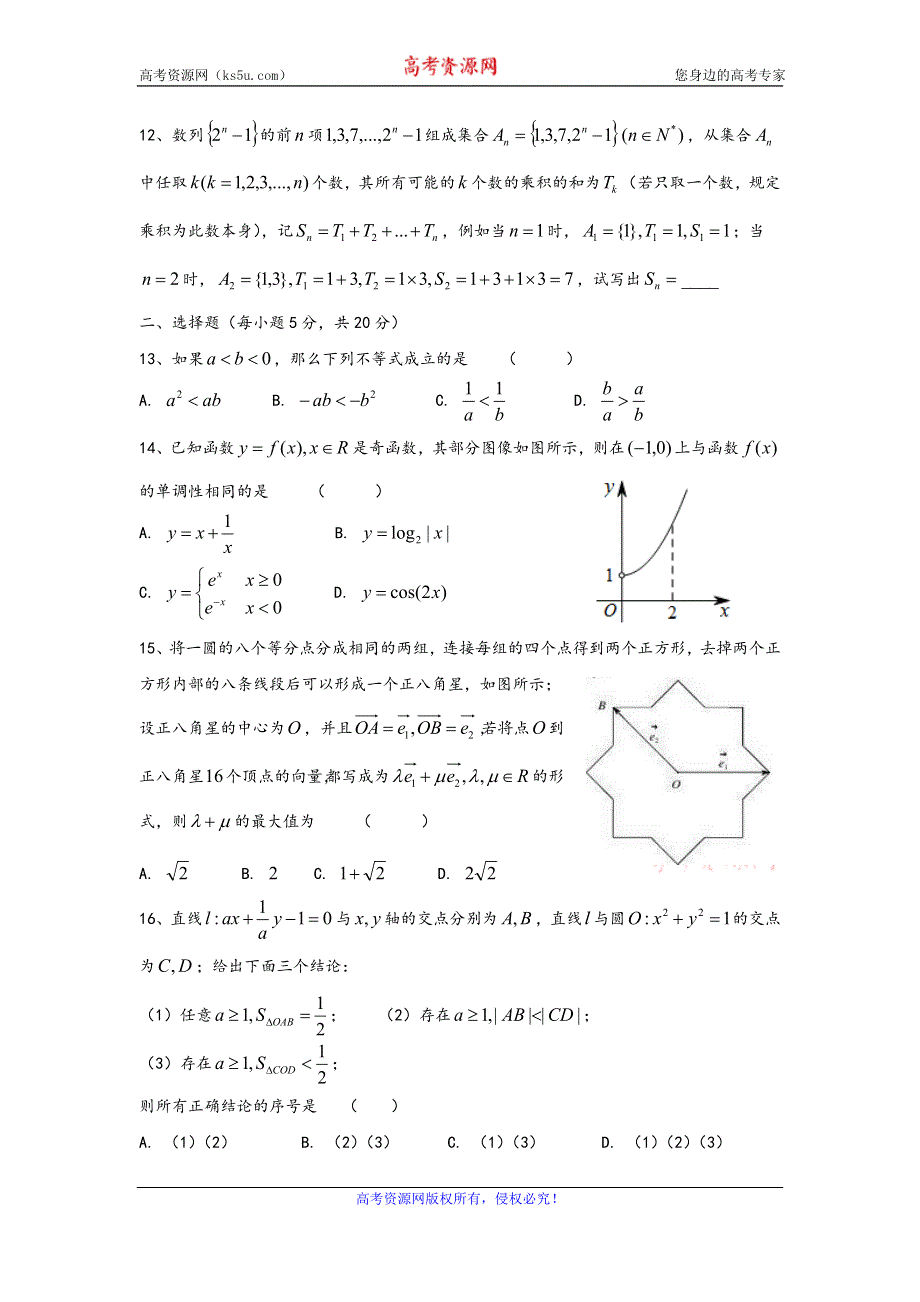 上海市华东师范大学第二附属中学2017届高三12月月考数学试题 WORD版缺答案.doc_第2页