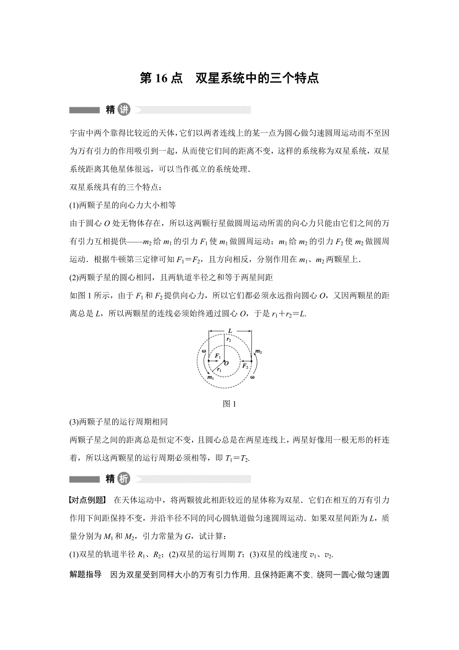 2015-2016学年高一物理人教版必修2模块要点回眸 第16点 WORD版含解析.docx_第1页