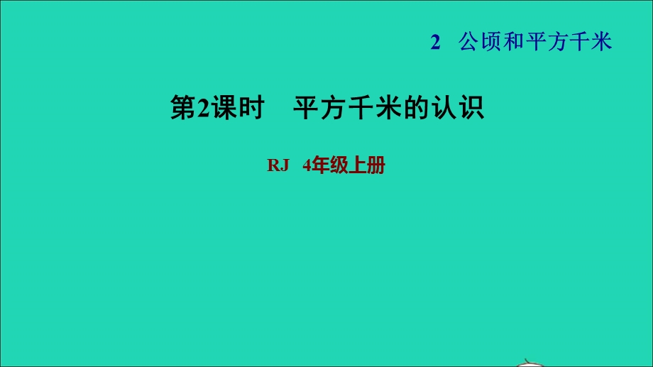 2021四年级数学上册 2 公顷和平方千米第2课时 平方千米的认识习题课件 新人教版.ppt_第1页