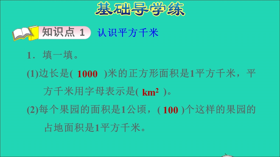 2021四年级数学上册 2 公顷和平方千米第2课时 平方千米的认识习题课件 新人教版.ppt_第3页