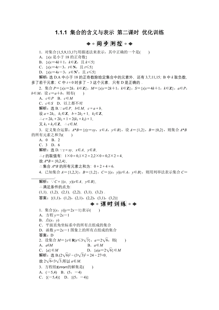 11-12学年高一数学：1.1.1 集合的含义与表示 第二课时 优化训练（人教A版必修1）.doc_第1页