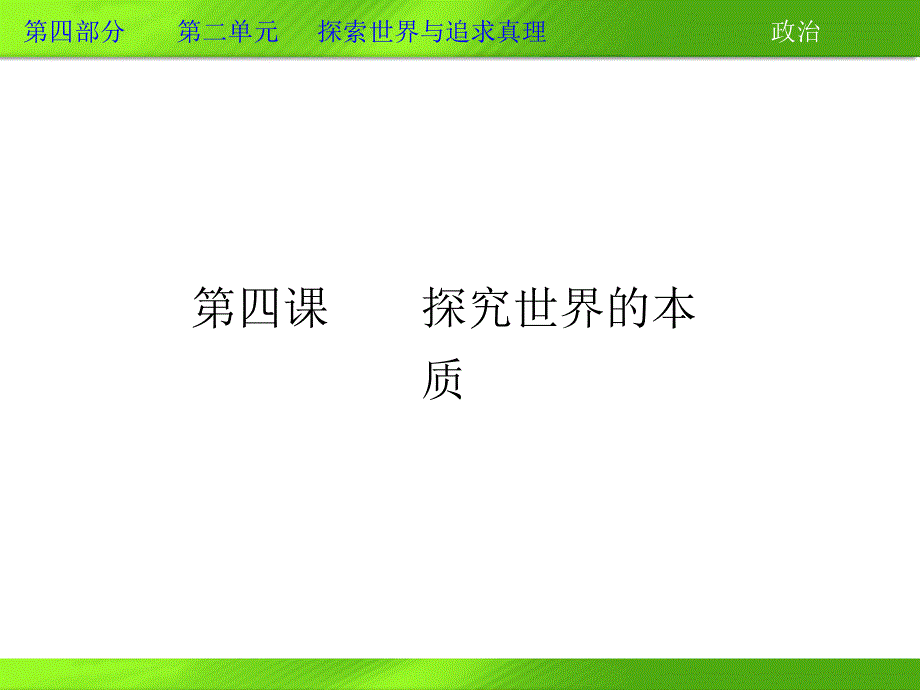 2013届高三政治一轮复习课件：第四课 探究世界的本质（新人教必修4）.ppt_第2页