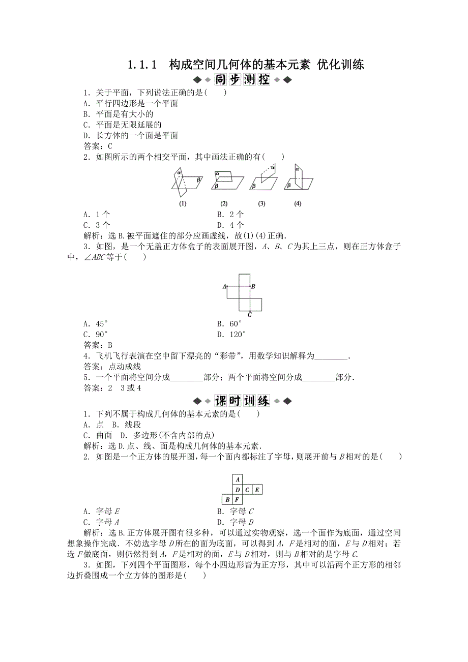 11-12学年高一数学：1.1.1 构成空间几何体的基本元素 优化训练（人教B版必修2）.doc_第1页