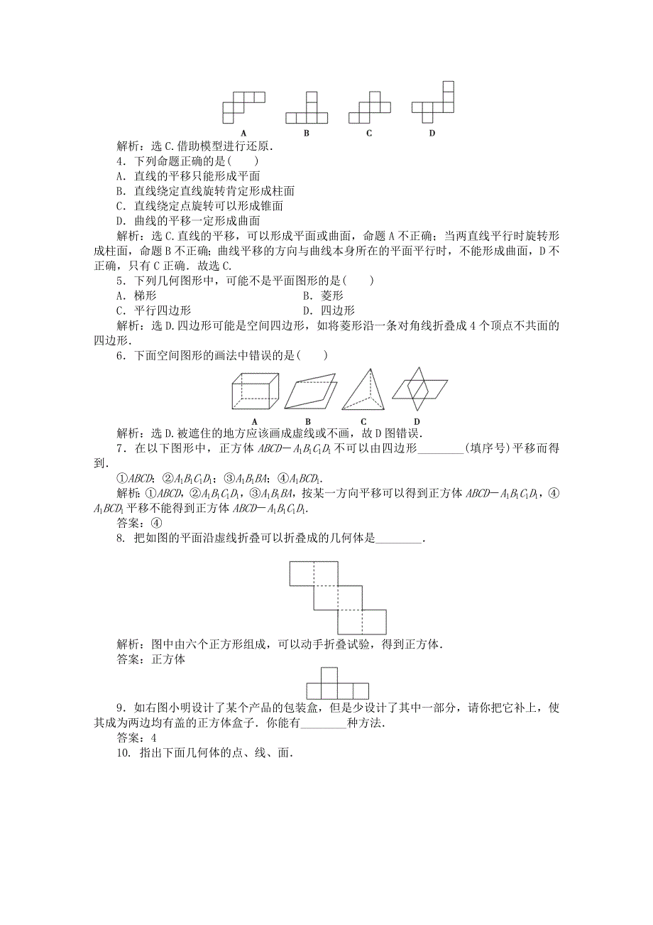 11-12学年高一数学：1.1.1 构成空间几何体的基本元素 优化训练（人教B版必修2）.doc_第2页