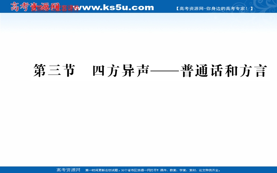 2020-2021学年人教版语文选修语言文字应用课件：第一课 第三节　四方异声——普通话和方言 .ppt_第1页