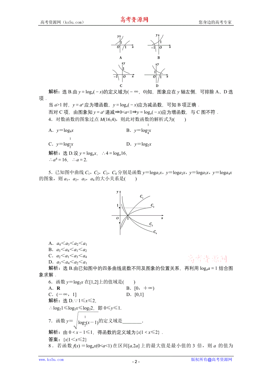 11-12学年高一数学：2.2.2 对数函数及其性质 第一课时 优化训练（人教A版必修1）.doc_第2页