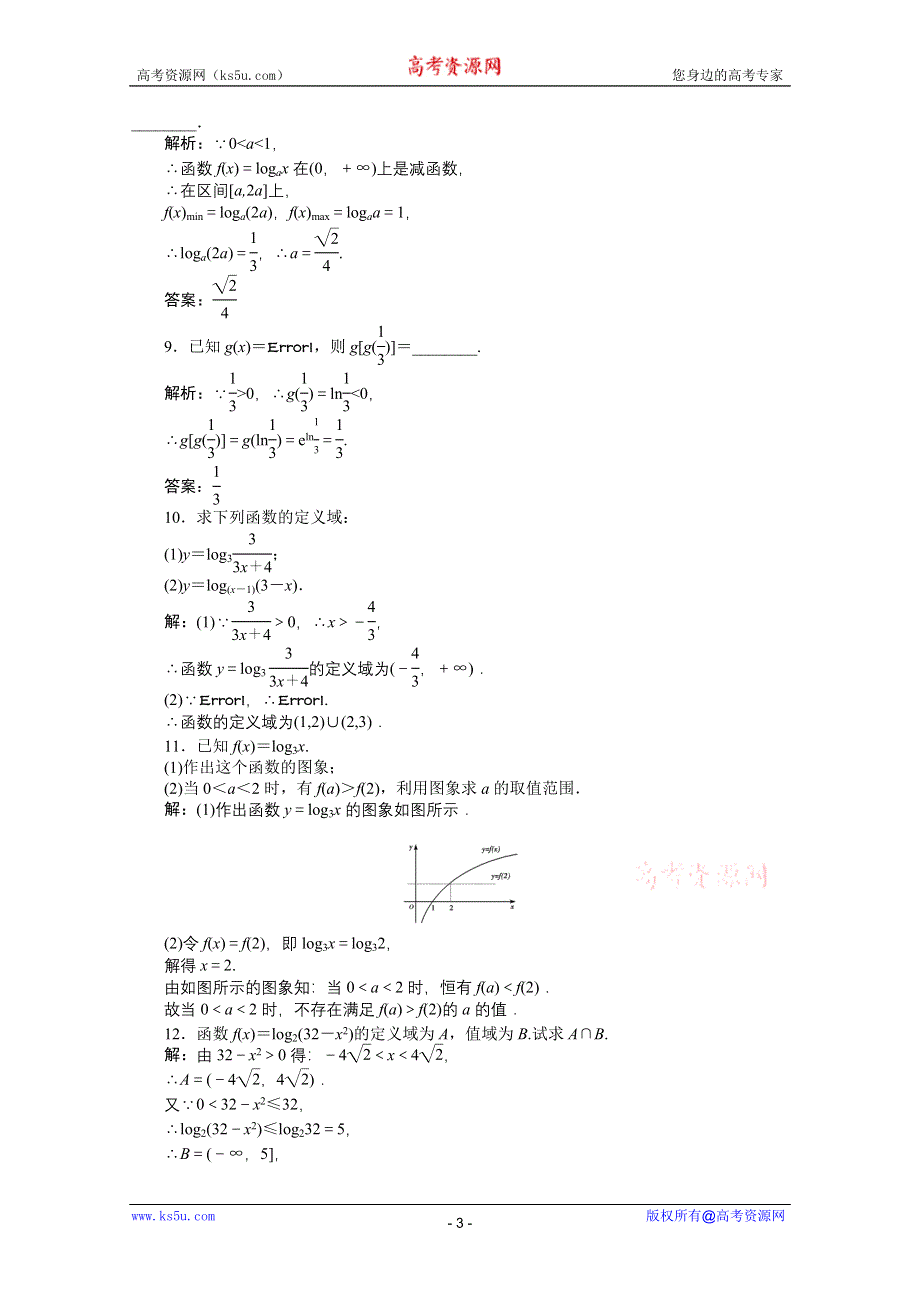 11-12学年高一数学：2.2.2 对数函数及其性质 第一课时 优化训练（人教A版必修1）.doc_第3页