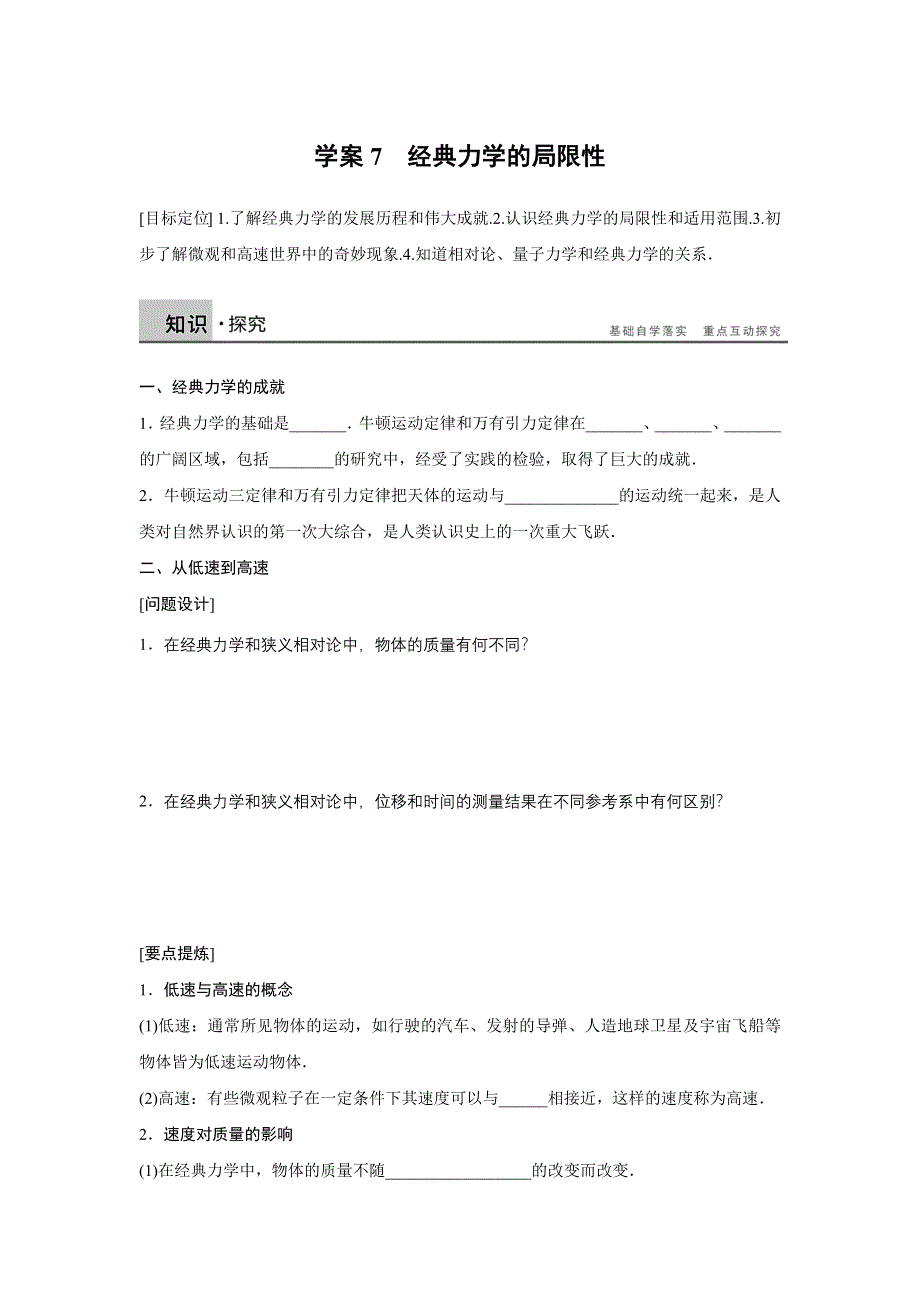 2015-2016学年高一物理人教版必修2学案：第六章 7 经典力学的局限性 WORD版含解析.docx_第1页