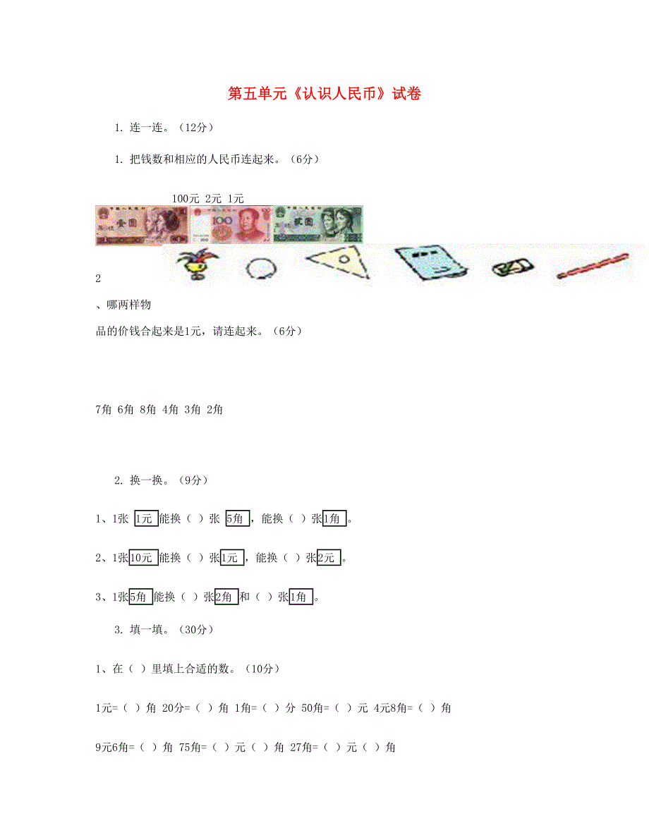 一年级数学下册 第5单元《认识人民币》试题2 新人教版.doc_第1页