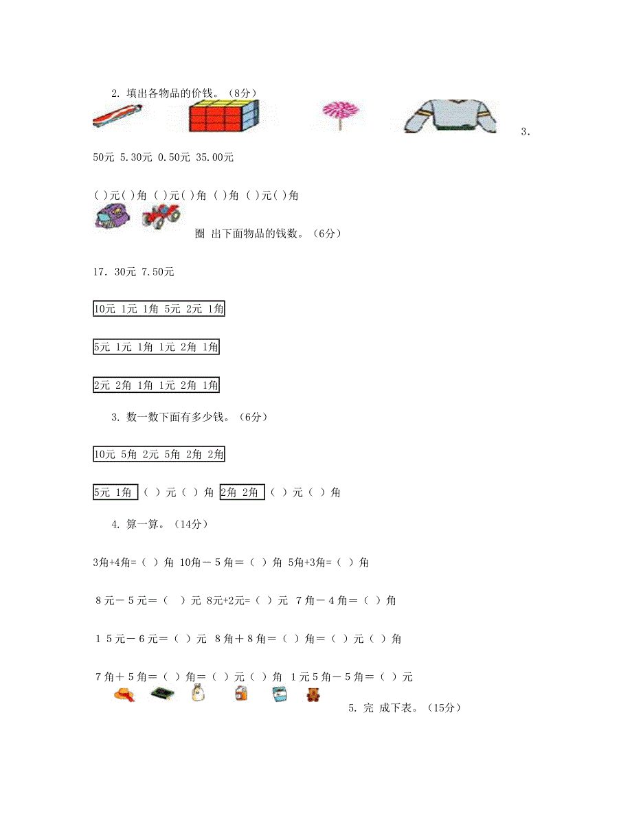 一年级数学下册 第5单元《认识人民币》试题2 新人教版.doc_第2页