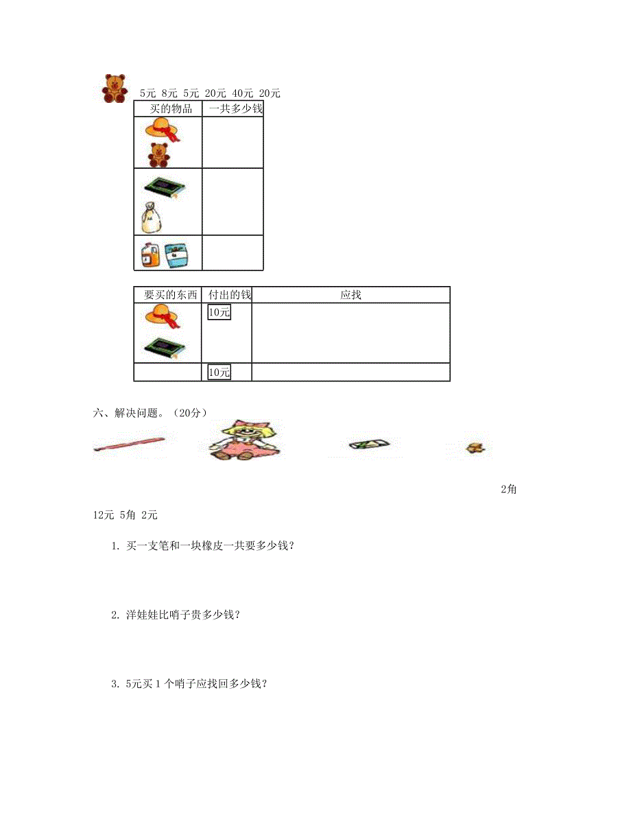 一年级数学下册 第5单元《认识人民币》试题2 新人教版.doc_第3页