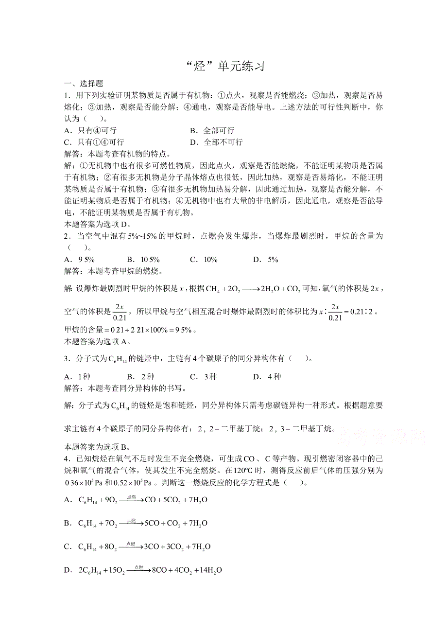 上海市华东师范大学第二附属中学（实验班用）2016届高三化学习题详解 第13章 烃 “烃”单元练习 WORD版含解析.doc_第1页