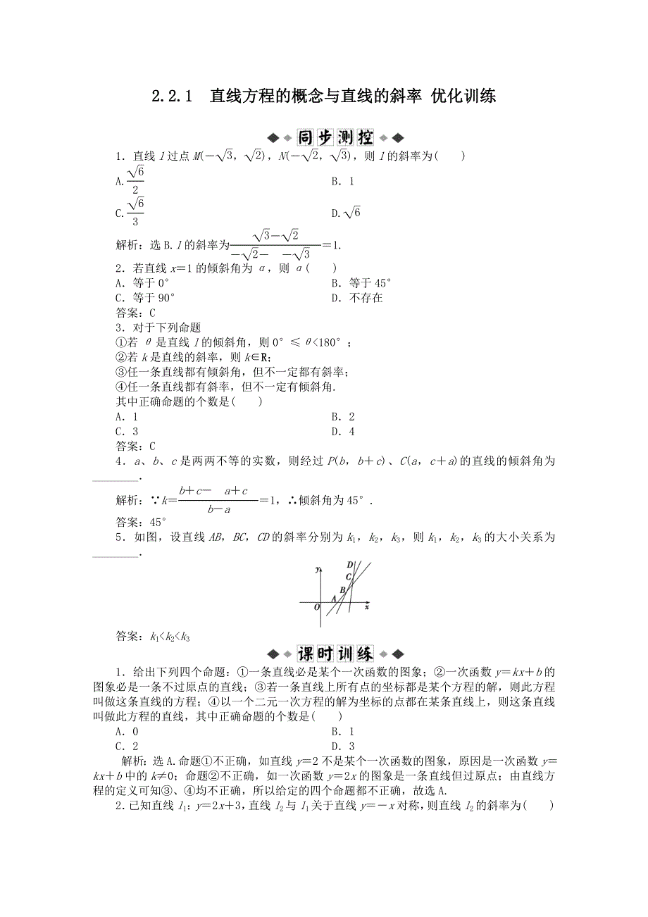 11-12学年高一数学：2.2.1 直线方程的概念与直线的斜率 优化训练（人教B版必修2）.doc_第1页