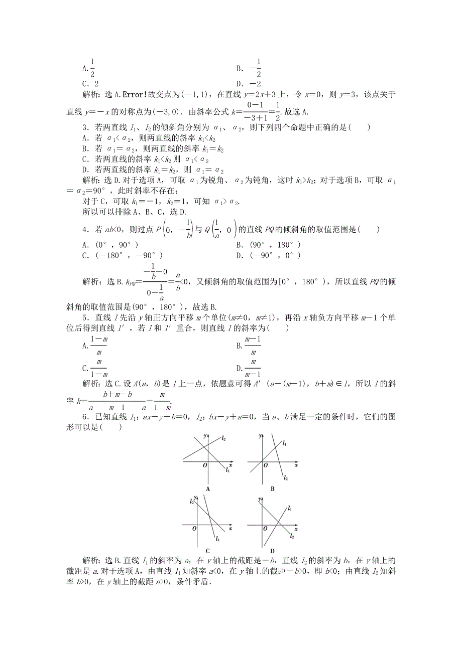 11-12学年高一数学：2.2.1 直线方程的概念与直线的斜率 优化训练（人教B版必修2）.doc_第2页