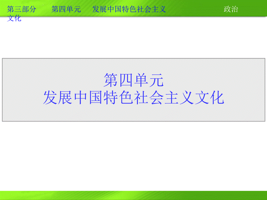 2013届高三政治一轮复习课件：第八课 走进文化生活（新人教必修3）.ppt_第1页