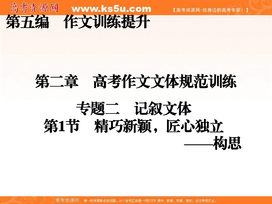 2017届高三语文新课标一轮复习课件：第5编 第2章 专题2 第1节 精巧新颖匠心独立.ppt_第1页