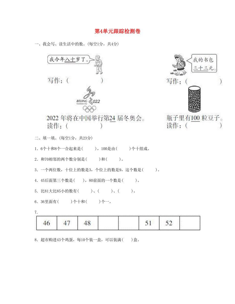 一年级数学下册 第4单元跟踪检测卷 新人教版.doc_第1页