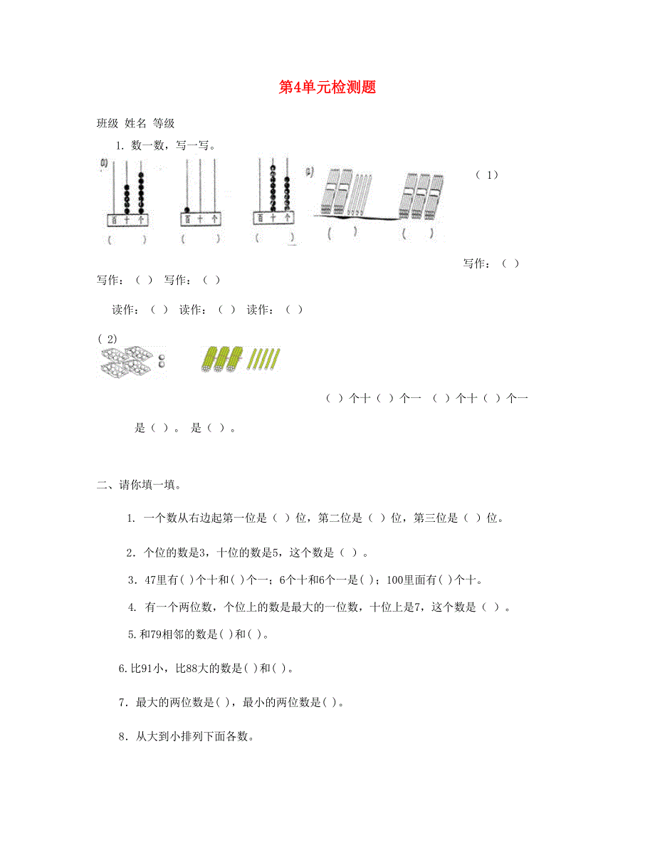 一年级数学下册 第4单元检测题 新人教版.doc_第1页