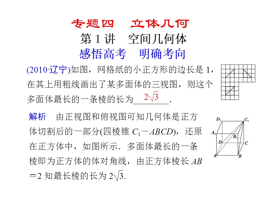 [原创]2011高考数学二轮复习配套课件专题四 立体几何第1讲空间几何体.ppt_第1页