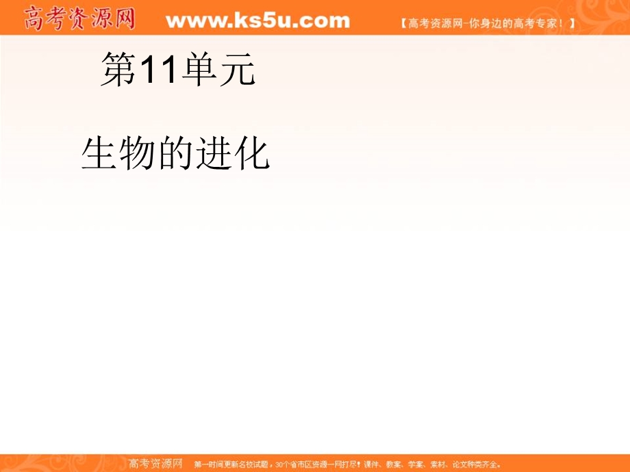 2012届高三生物一轮复习知识网络汇总：第11单元 生物的进化.ppt_第1页