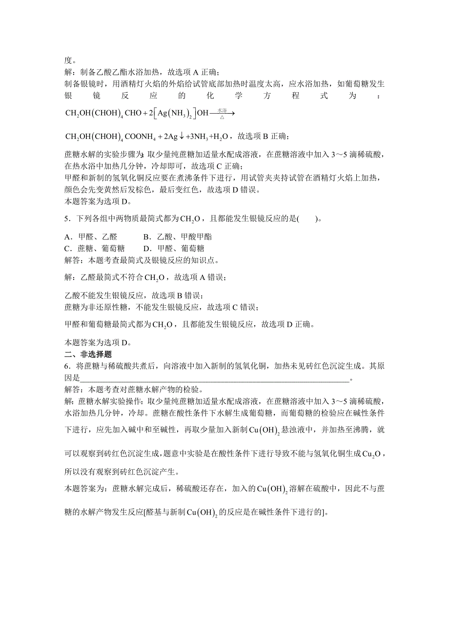 上海市华东师范大学第二附属中学（实验班用）2016届高三化学习题详解 第15章 类蛋白质 第二节二糖 WORD版含解析.doc_第2页