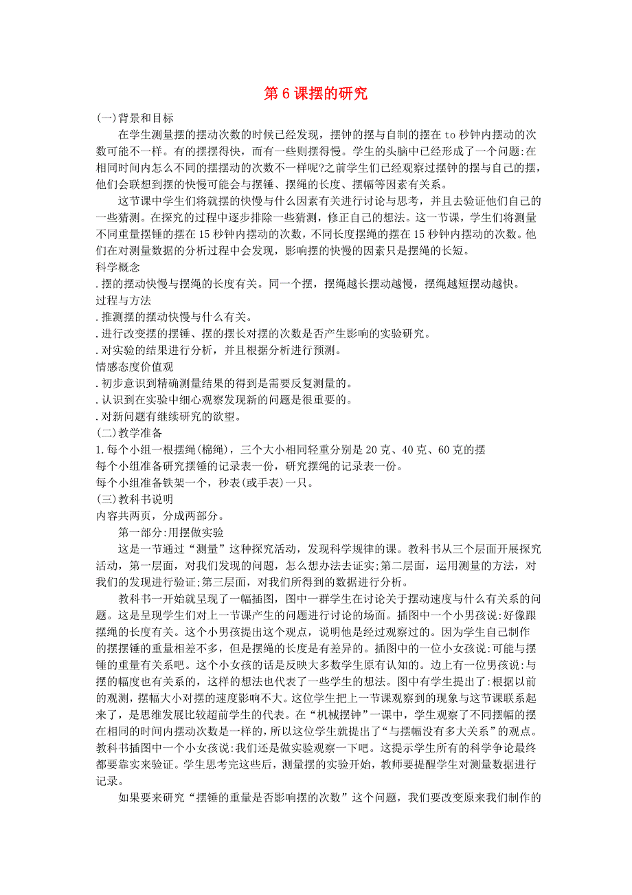 五年级科学下册 时间的测量 第6课 摆的研究教学建议 教科版.doc_第1页