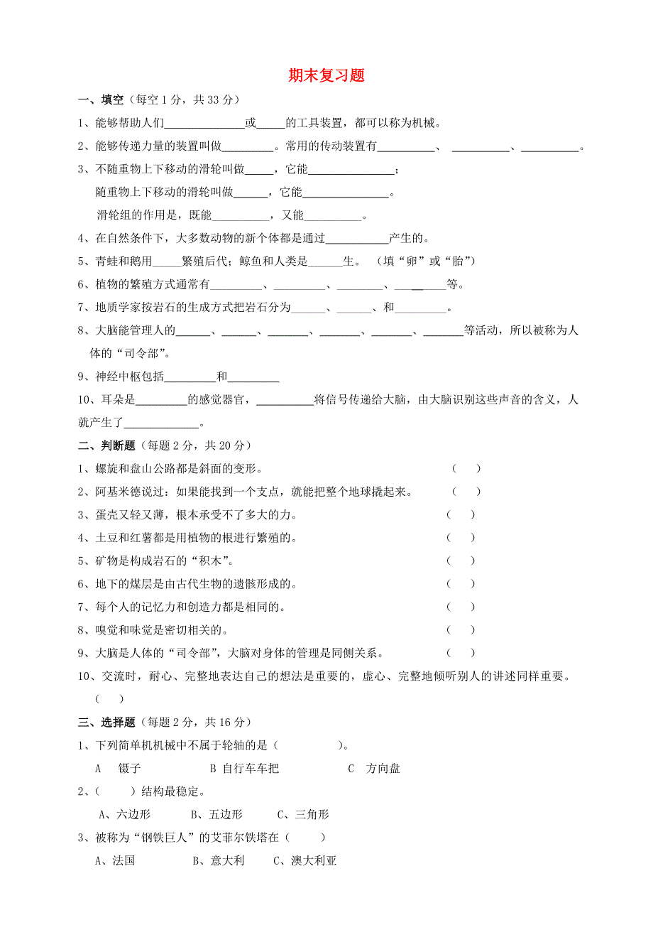 五年级科学下册 期末复习题（无答案） 苏教版.doc_第1页