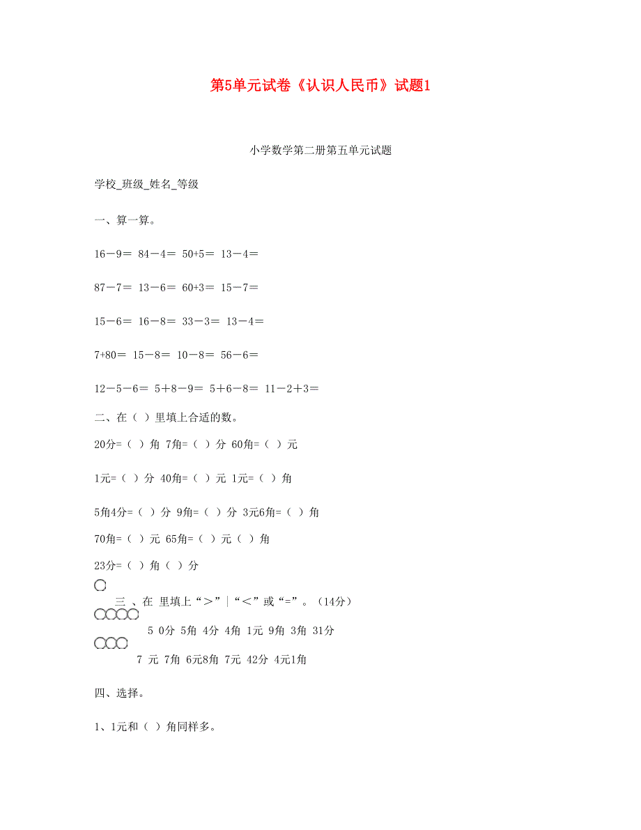 一年级数学下册 第5单元《认识人民币》试题1 新人教版.doc_第1页