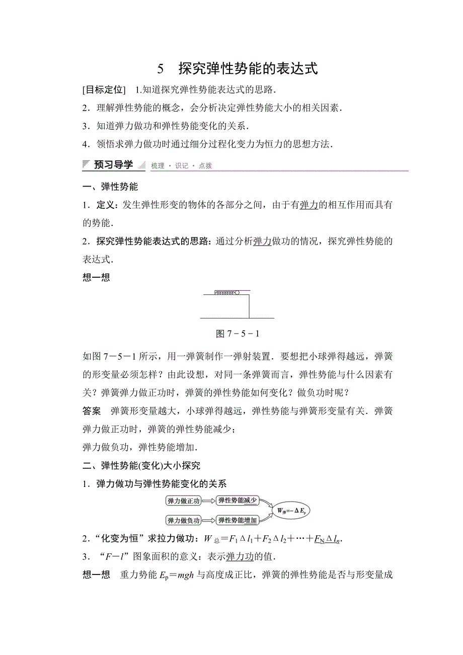 2015-2016学年高一物理人教版必修2导学案：第七章 5 探究弹性势能的表达式 WORD版含解析.docx_第1页