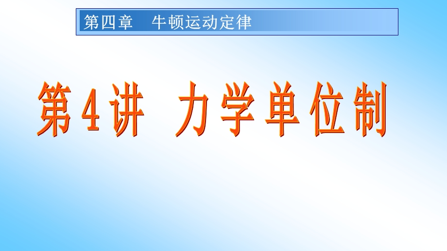 2015-2016学年高一物理人教版必修1同课异构课件：第四章 第4讲　力学单位制（2） .ppt_第1页